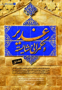 غدیر و حکمرانی شایسته (جلد اول)